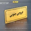 تابلو لیزری خروجی جنوبی